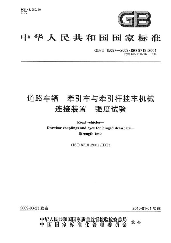 道路车辆  牵引车与牵引杆挂车机械连接装置  强度试验 (GB/T 15087-2009)