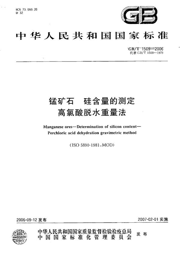 锰矿石  硅含量的测定  高氯酸脱水重量法 (GB/T 1509-2006)