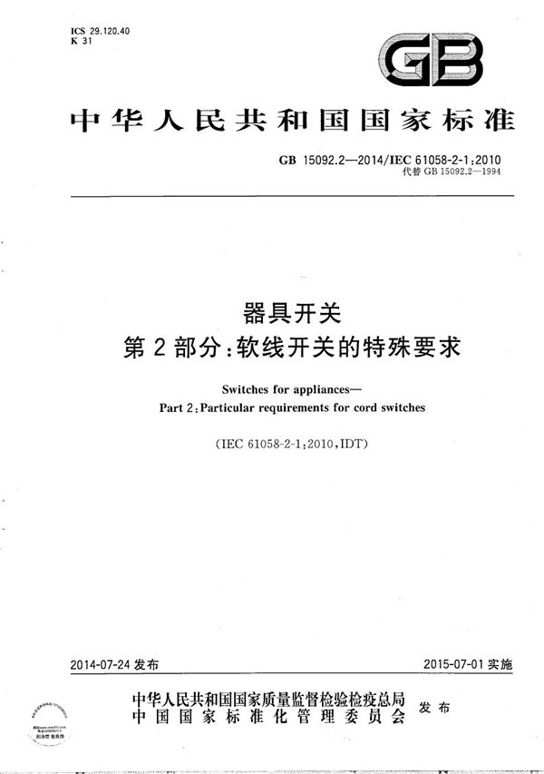 器具开关  第2部分：软线开关的特殊要求 (GB/T 15092.2-2014)