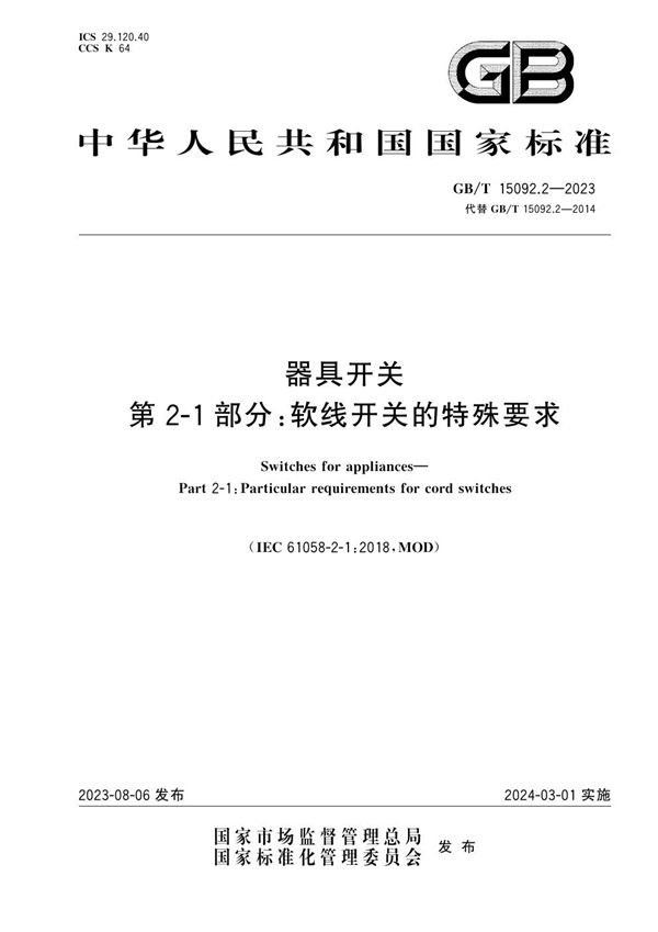 GBT 15092.2-2023 器具开关 第2-1部分 软线开关的特殊要求