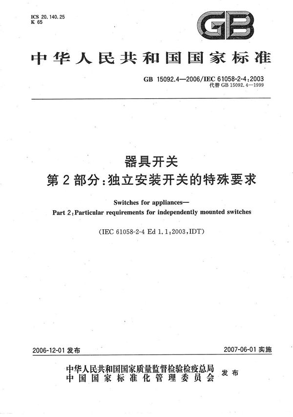 器具开关  第2部分:独立安装开关的特殊要求 (GB/T 15092.4-2006)