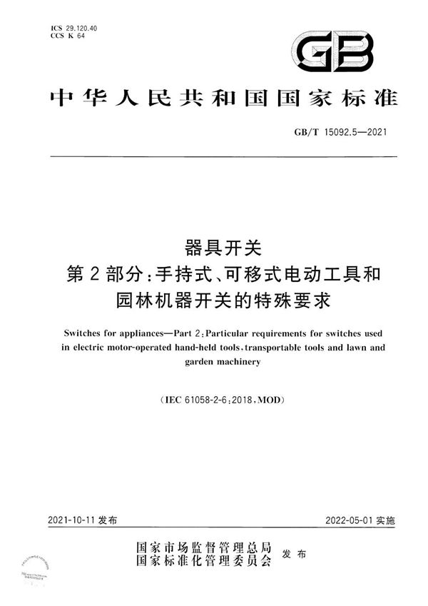 器具开关 第2部分：手持式、可移式电动工具和园林机器开关的特殊要求 (GB/T 15092.5-2021)