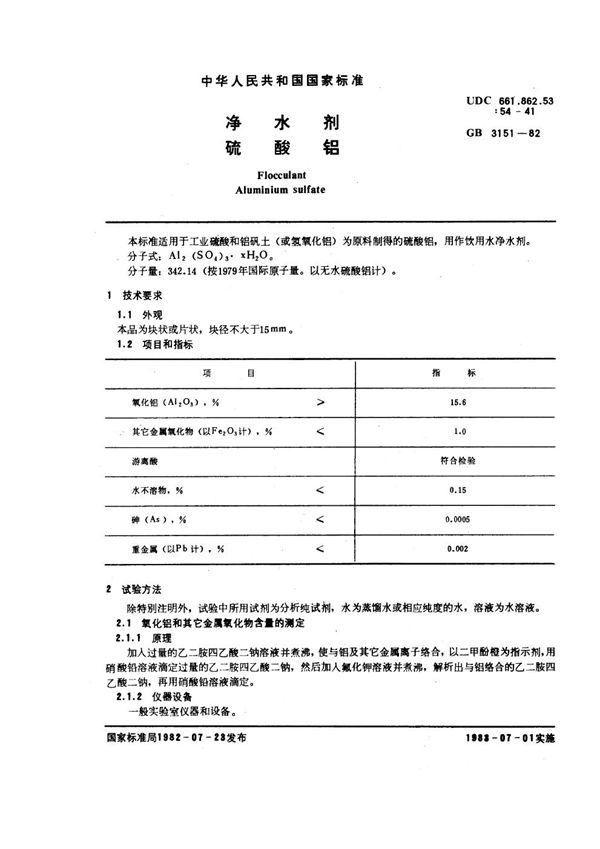 净水剂 硫酸铝 (GB/T 151-1982)