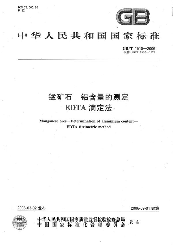 锰矿石  铝含量的测定  EDTA滴定法 (GB/T 1510-2006)