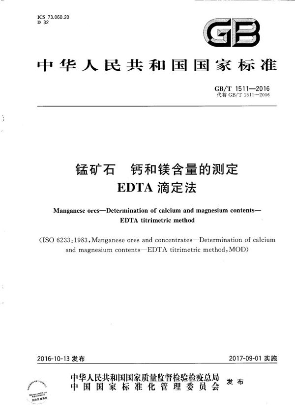 GBT 1511-2016 锰矿石 钙和镁含量的测定 EDTA滴定法