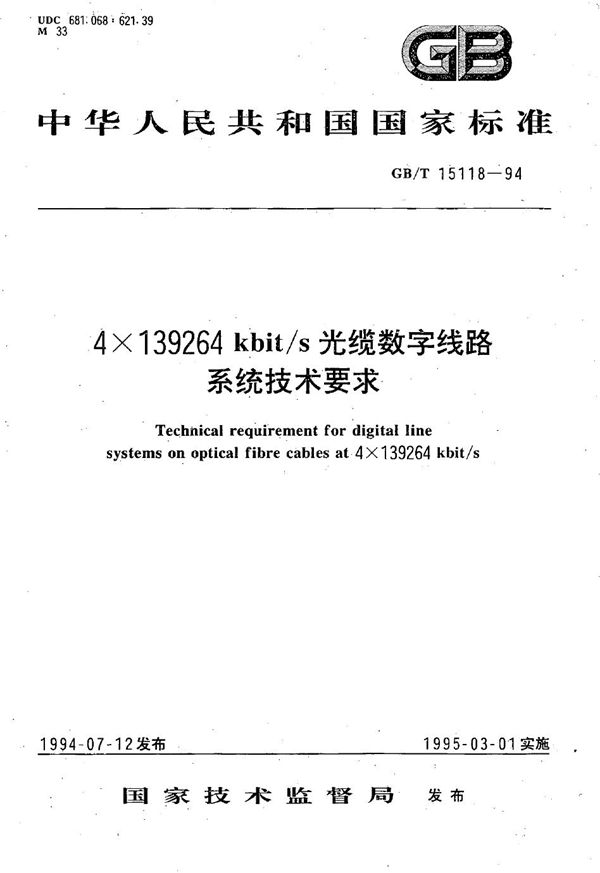 4×139264 kbit/s 光缆数字线路系统技术要求 (GB/T 15118-1994)