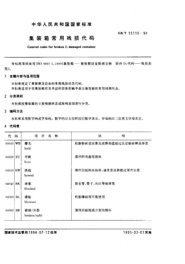 集装箱常用残损代码 (GB/T 15119-1994)