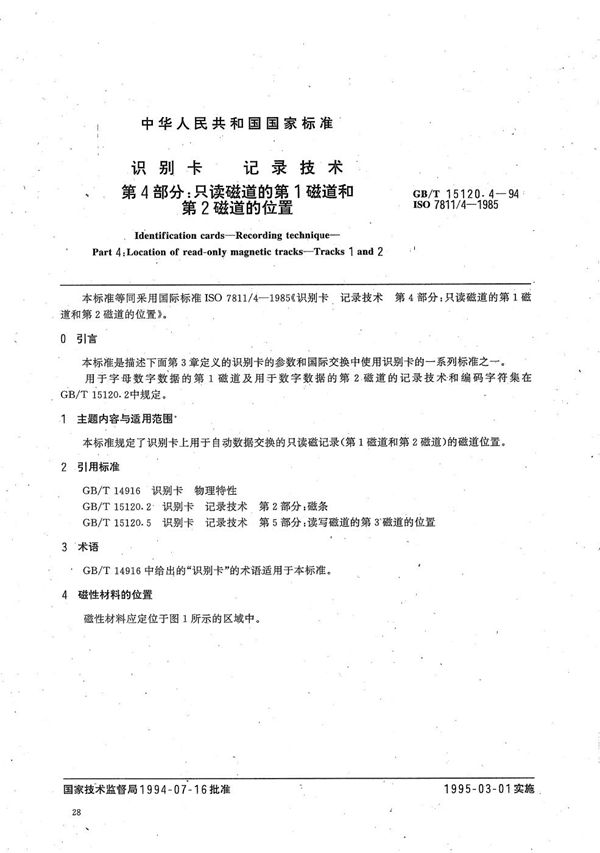 识别卡  记录技术  第4部分:只读磁道的第1磁道和第2磁道的位置 (GB/T 15120.4-1994)