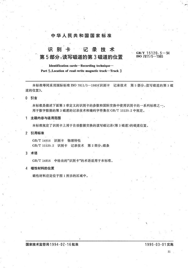 识别卡  记录技术  第5部分:读写磁道的第3磁道的位置 (GB/T 15120.5-1994)