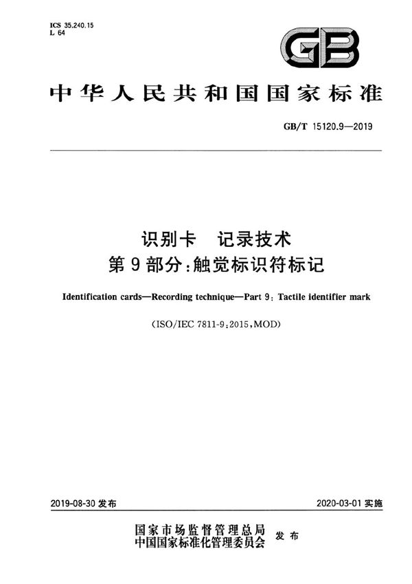 识别卡 记录技术 第9部分：触觉标识符标记 (GB/T 15120.9-2019)