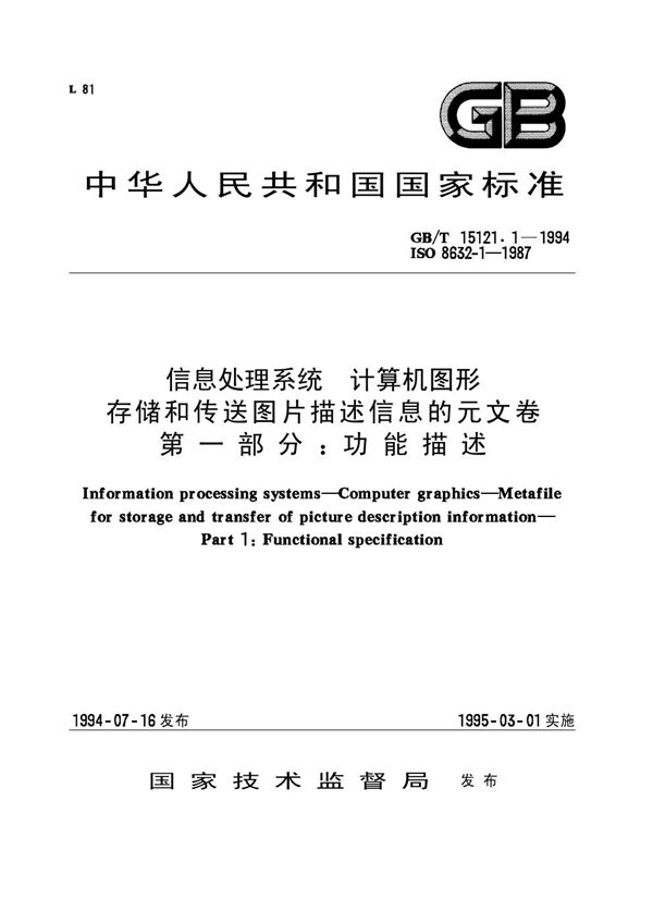 信息处理系统  计算机图形  存储和传送图片描述信息的元文卷  第一部分:功能描述 (GB/T 15121.1-1994)