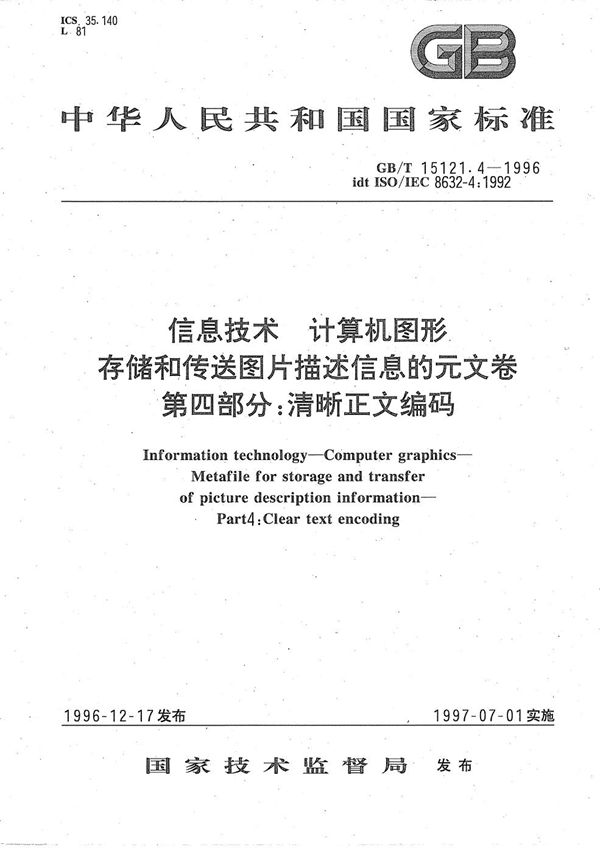 信息技术  计算机图形  存储和传送图片描述信息的元文卷  第四部分:清晰正文编码 (GB/T 15121.4-1996)