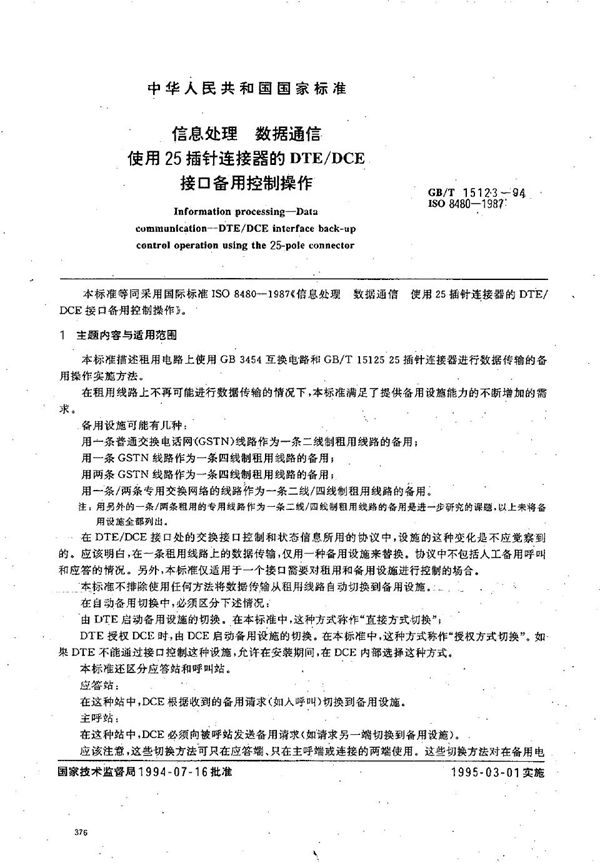 信息处理  数据通信  使用25插针连接器的DTE/DCE 接口备用控制操作 (GB/T 15123-1994)