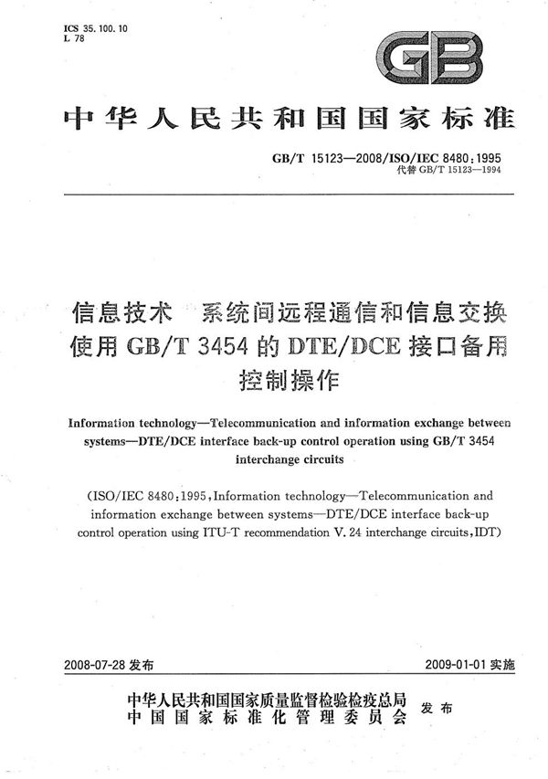 信息技术  系统间远程通信和信息交换  使用GB/T 3454的DTE/DCE接口备用控制操作 (GB/T 15123-2008)