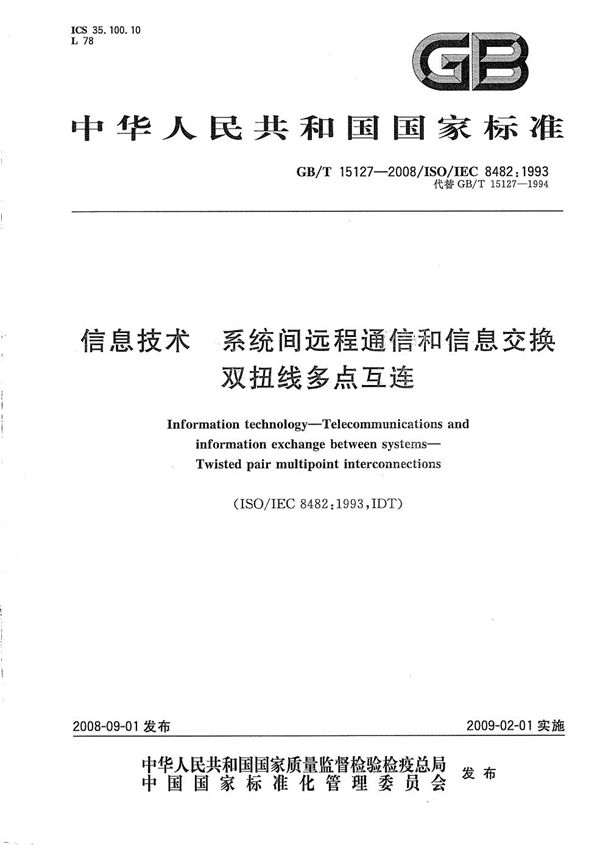 信息技术  系统间远程通信和信息交换  双扭线多点互连 (GB/T 15127-2008)