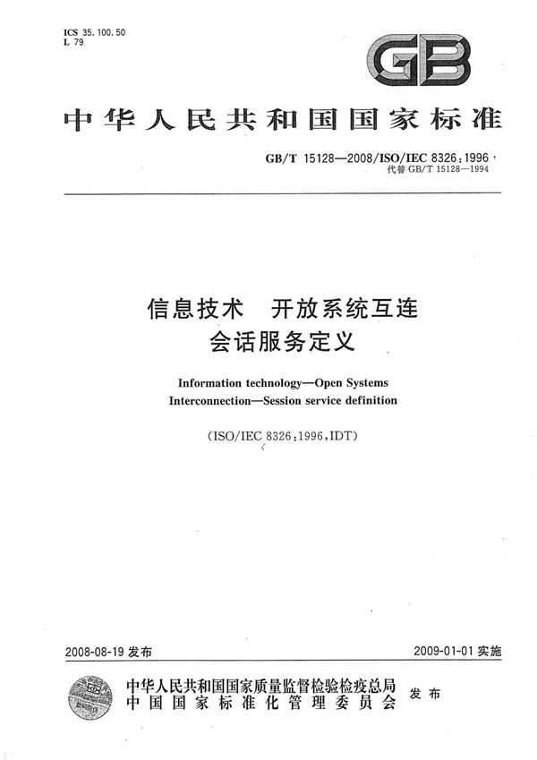 信息技术  开放系统互连  会话服务定义 (GB/T 15128-2008)