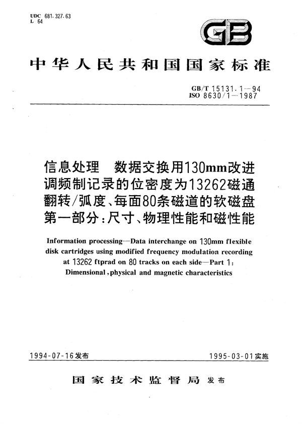 信息处理  数据交换用130 mm改进调频制记录的位密度为13262 磁通翻转/弧度、每面80条磁道的软磁盘  第一部分:尺寸、物理性能和磁性能 (GB/T 15131.1-1994)