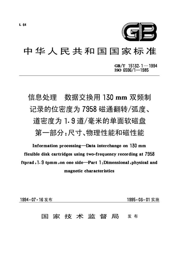 信息处理  数据交换用130mm双频制记录的位密度为7958 磁通翻转/弧度、道密度为1.9道/毫米的单面软磁盘  第一部分:尺寸、物理性能和磁性能 (GB/T 15132.1-1994)