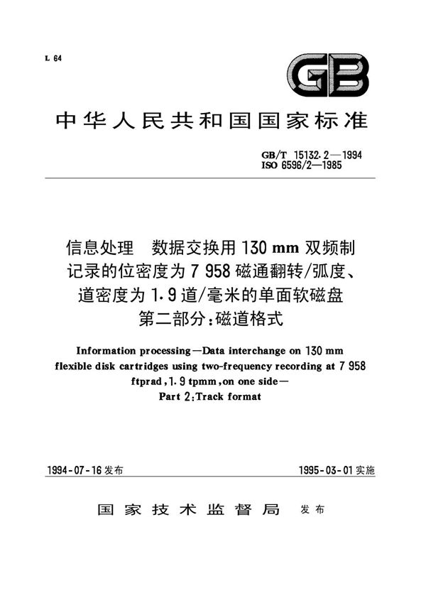 信息处理  数据交换用130mm双频制记录的位密度为7958 磁通翻转/弧度、道密度为1.9道/毫米的单面软磁盘  第2部分:磁道格式 (GB/T 15132.2-1994)