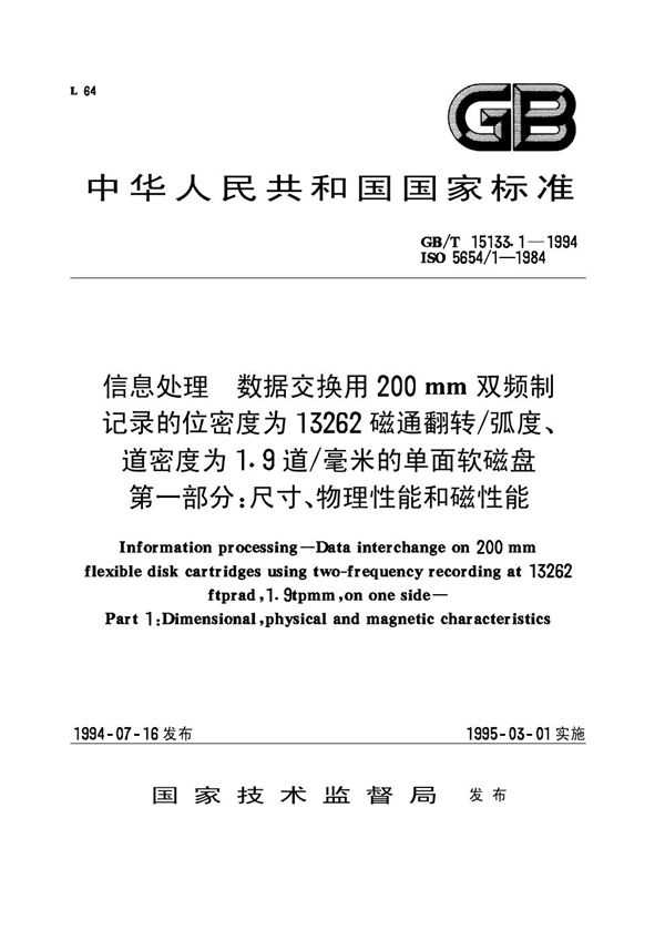 信息处理  数据交换用200mm双频制记录的位密度为13262磁通翻转/弧度、道密度为1.9道/毫米的单面软磁盘  第一部分:尺寸、物理性能和磁性能 (GB/T 15133.1-1994)