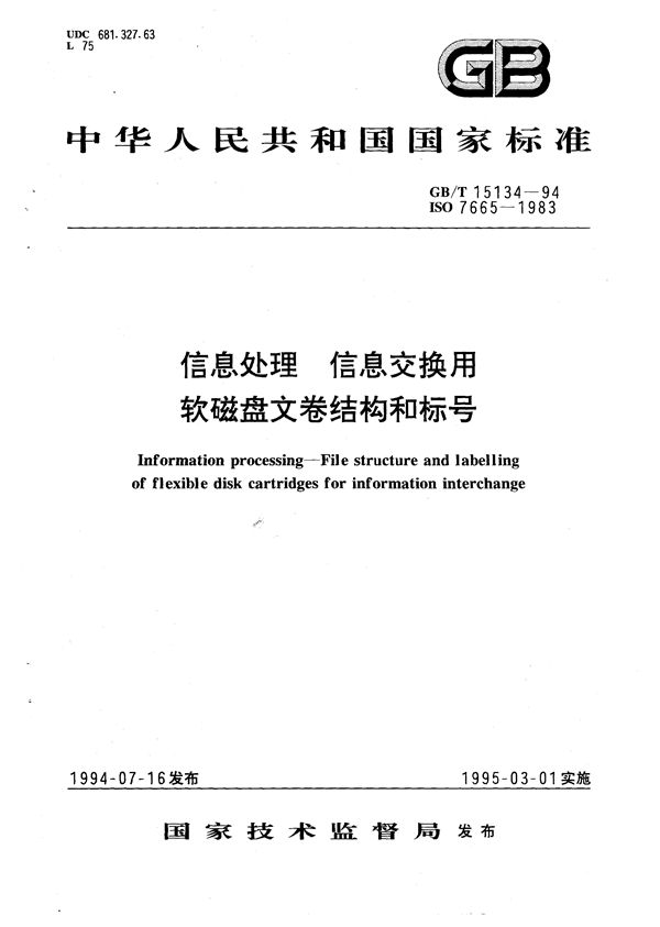 信息处理  信息交换用软磁盘文卷结构和标号 (GB/T 15134-1994)