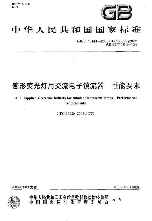 管形荧光灯用交流电子镇流器  性能要求 (GB/T 15144-2005)