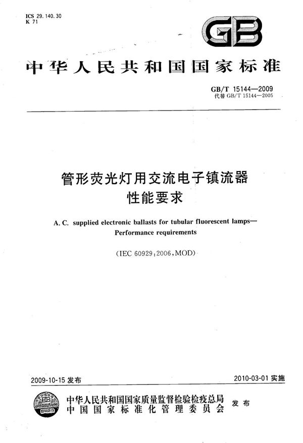 管形荧光灯用交流电子镇流器  性能要求 (GB/T 15144-2009)