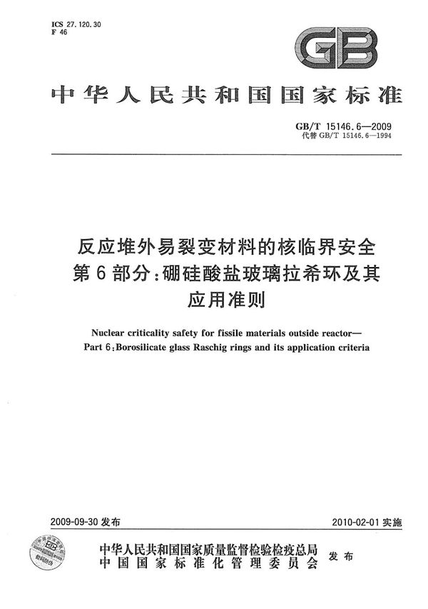 反应堆外易裂变材料的核临界安全  第6部分：硼硅酸盐玻璃拉希环及其应用准则 (GB/T 15146.6-2009)