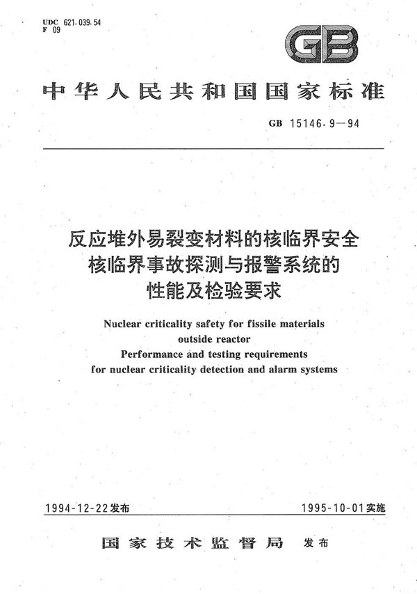 反应堆外易裂变材料的核临界安全  核临界事故探测与报警系统的性能及检验要求 (GB/T 15146.9-1994)