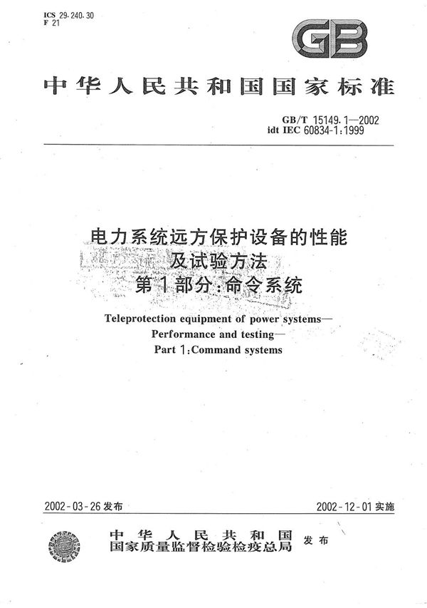 电力系统远方保护设备的性能及试验方法  第1部分:命令系统 (GB/T 15149.1-2002)