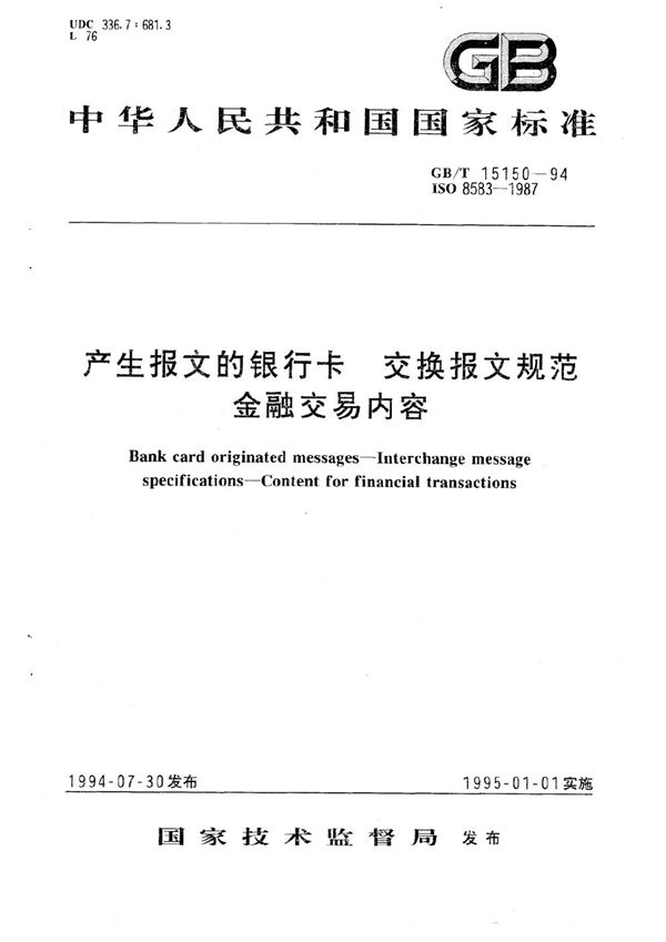 产生报文的银行卡  交换报文规范  金融交易内容 (GB/T 15150-1994)