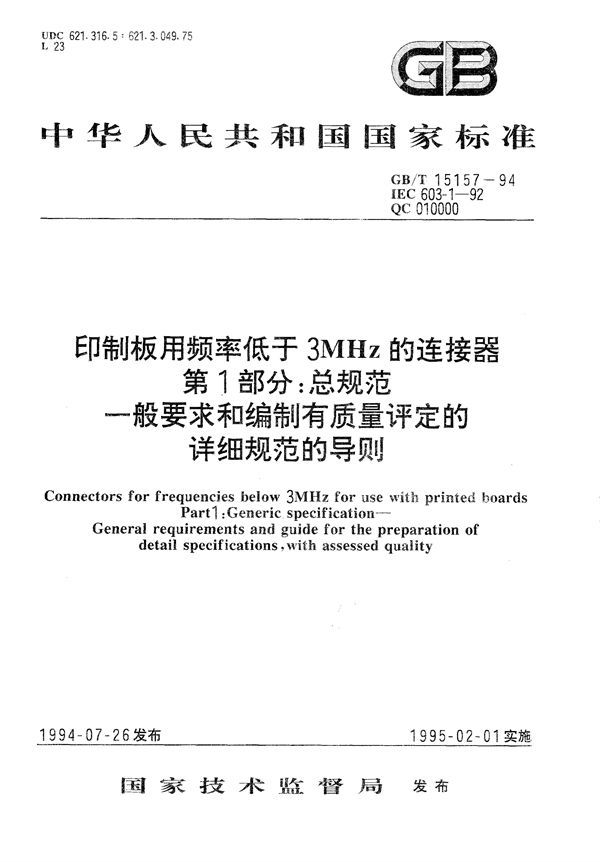 印制板用频率低于3 MHz的连接器  第1 部分:总规范  一般要求和编制有质量评定的详细规范的导则 (GB/T 15157-1994)