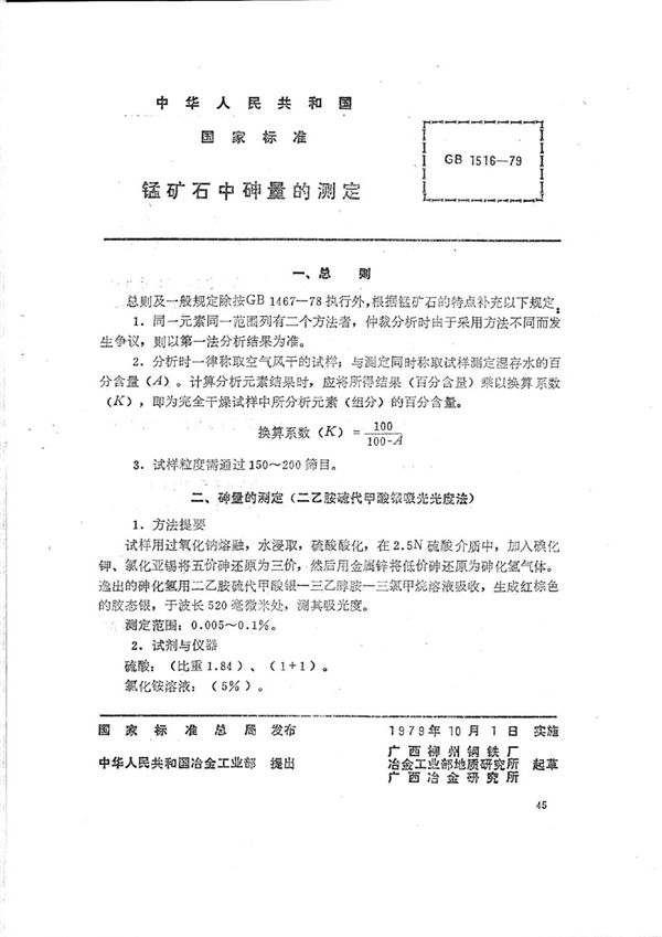 锰矿石中砷量的测定 (二乙胺硫代甲酸银吸光光度法) (GB/T 1516-1979)