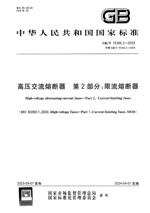 高压交流熔断器  第2部分：限流熔断器 (GB/T 15166.2-2023)