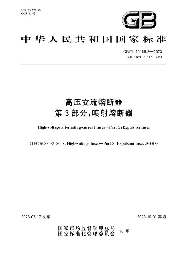 GBT 15166.3-2023 高压交流熔断器 第3部分 喷射熔断器