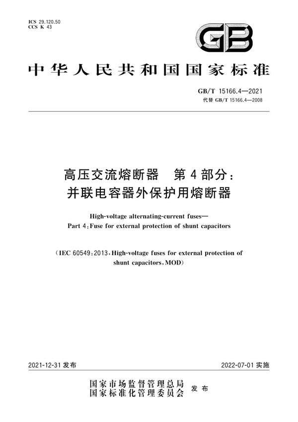 高压交流熔断器 第4部分：并联电容器外保护用熔断器 (GB/T 15166.4-2021)