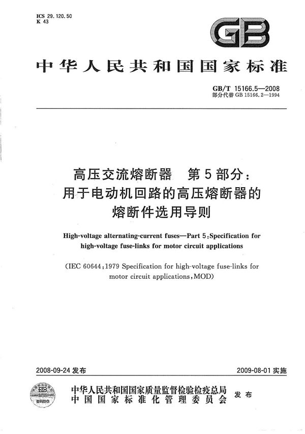 高压交流熔断器  第5部分：用于电动机回路的高压熔断器的熔断件选用导则 (GB/T 15166.5-2008)