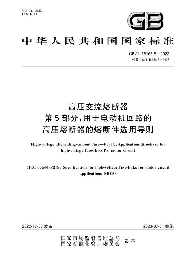 高压交流熔断器 第5部分：用于电动机回路的高压熔断器的熔断件选用导则 (GB/T 15166.5-2022)