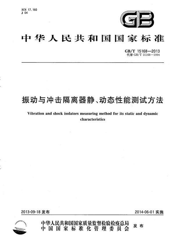 振动与冲击隔离器静、动态性能测试方法 (GB/T 15168-2013)