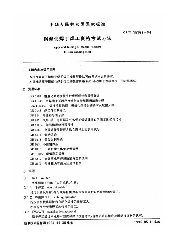 钢熔化焊手焊工资格考核方法 (GB/T 15169-1994)