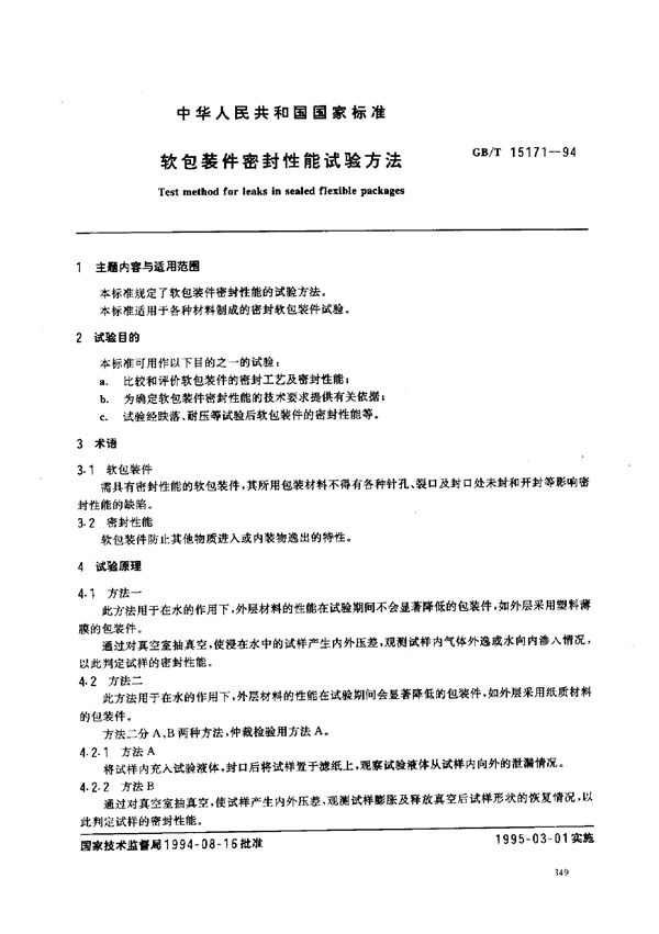 软包装件密封性能试验方法 (GB/T 15171-1994)