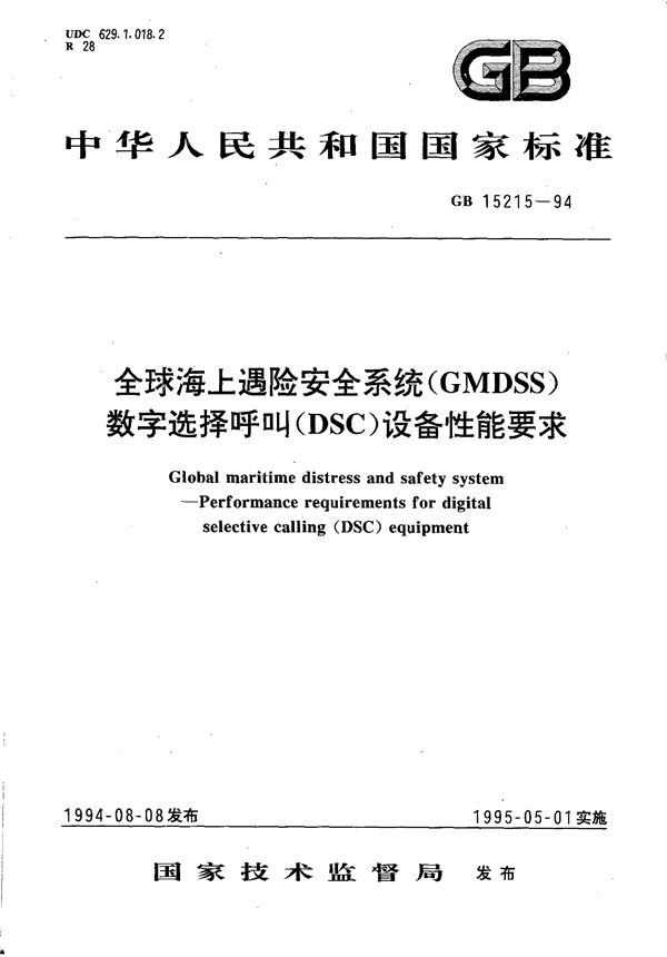 全球海上遇险安全系统(GMDSS)  数字选择呼叫(DSC)设备性能要求 (GB/T 15215-1994)