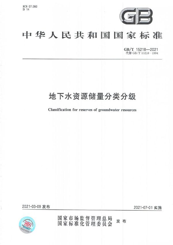 GBT 15218-2021 地下水资源储量分类分级