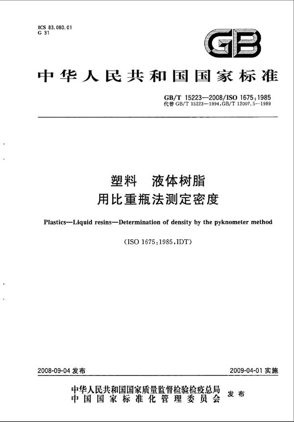 塑料  液体树脂  用比重瓶法测定密度 (GB/T 15223-2008)