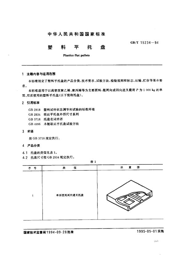 塑料平托盘 (GB/T 15234-1994)