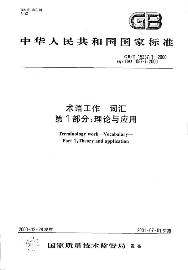 GBT 15237.1-2000 术语工作 词汇 第1部分 理论与应用