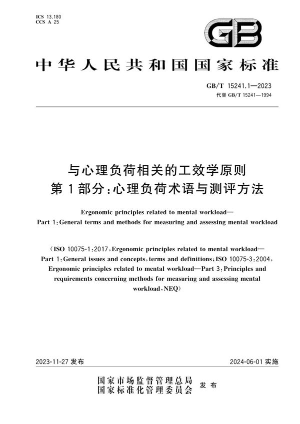 与心理负荷相关的工效学原则 第1部分：心理负荷术语与测评方法 (GB/T 15241.1-2023)