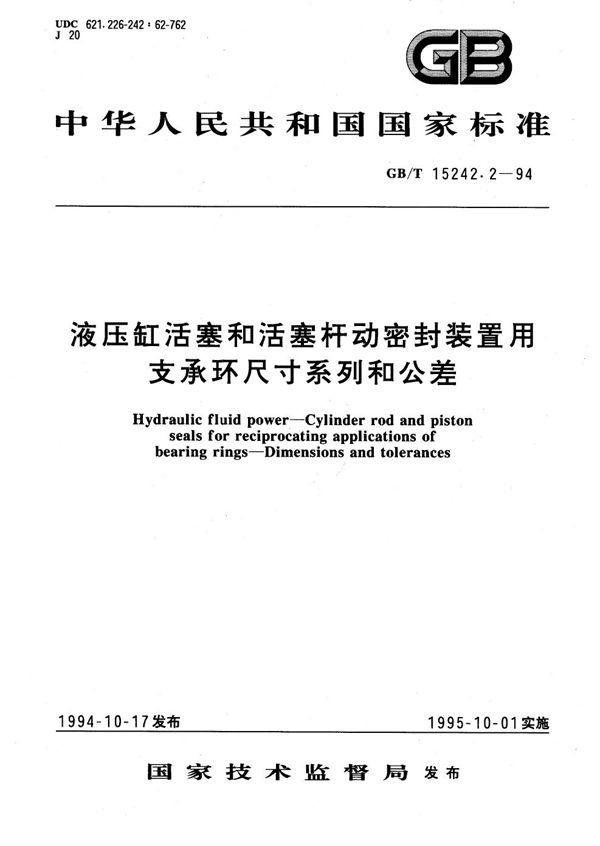 液压缸活塞和活塞杆动密封装置用支承环尺寸系列和公差 (GB/T 15242.2-1994)