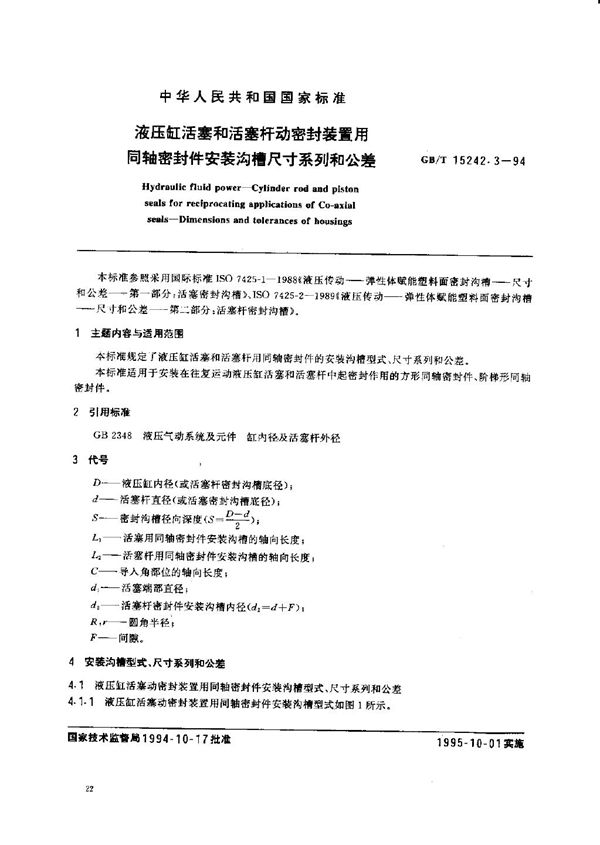 液压缸活塞和活塞杆动密封装置用同轴密封件安装沟槽尺寸系列和公差 (GB/T 15242.3-1994)