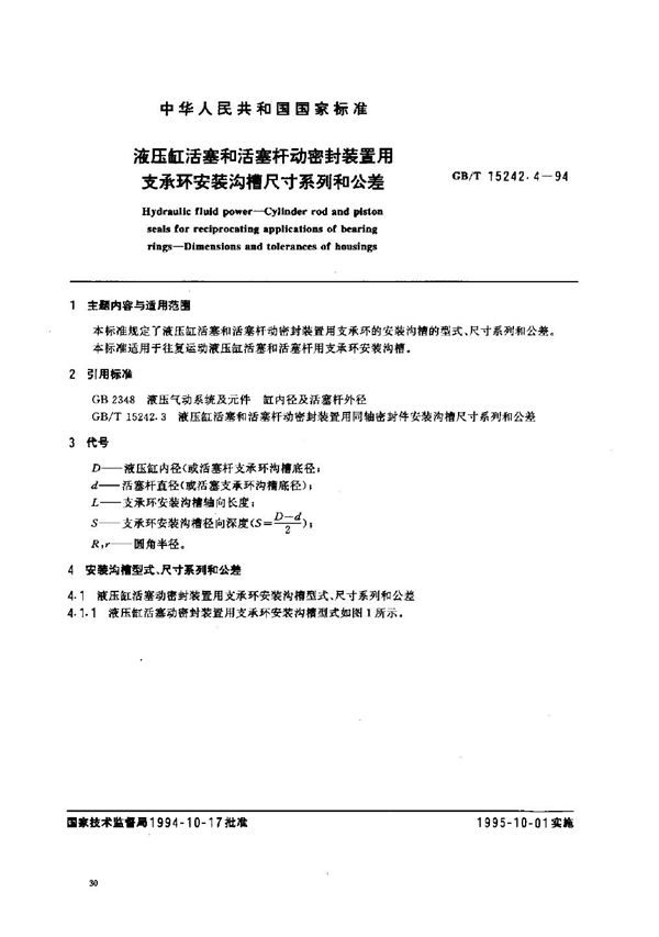 液压缸活塞和活塞杆动密封装置用支承环安装沟槽尺寸系列和公差 (GB/T 15242.4-1994)